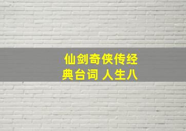 仙剑奇侠传经典台词 人生八